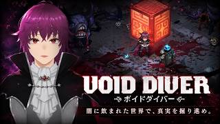 ボイドダイバーっていう新作ゲー