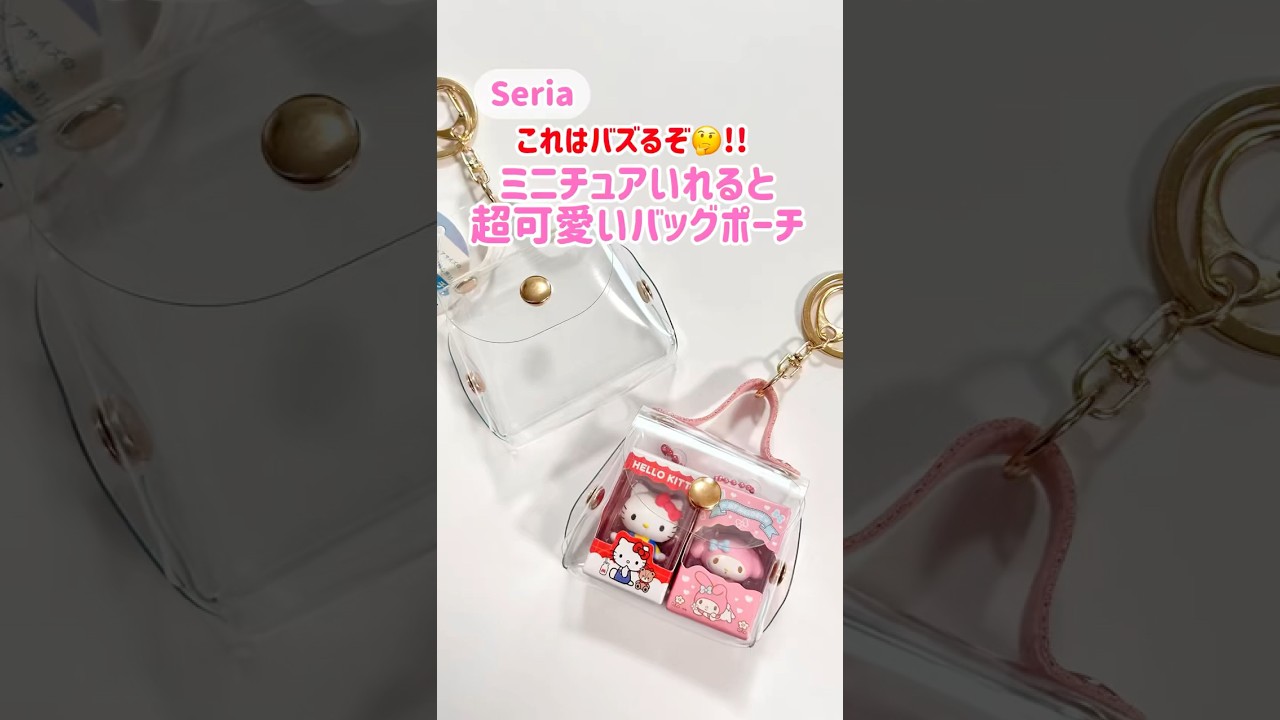 Seria💓‪ミニチュアフィギュアが超絶可愛くなるポーチ