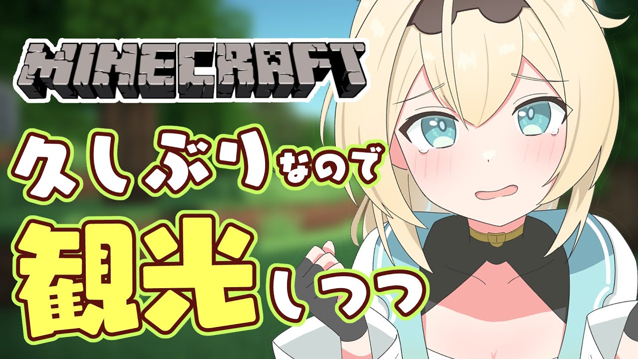 【Minecraft】久々でもいけますか？深夜まったりマイクラ⛏【風真いろは/ホロライブ】