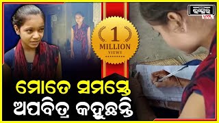 ସମସ୍ତେ କହୁଛନ୍ତି ମୁଁ କୁଆଡେ ଅପବିତ୍ର..ପଡୋଶୀ ମୋ ପାଖ ମାଡୁନାହାନ୍ତି..ମୁଖ୍ୟମନ୍ତ୍ରୀଙ୍କୁ ସୁଭଦ୍ରା ଲେଖିଲେ ଚିଠି