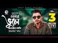 Samz Vai Tore Vule Jawar Lagi তোরে ভুলে যাওয়ার লাগি Bengali S
