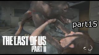 ワンちゃんは容赦を知らない『ラストオブアス2』初見実況プレイpart15