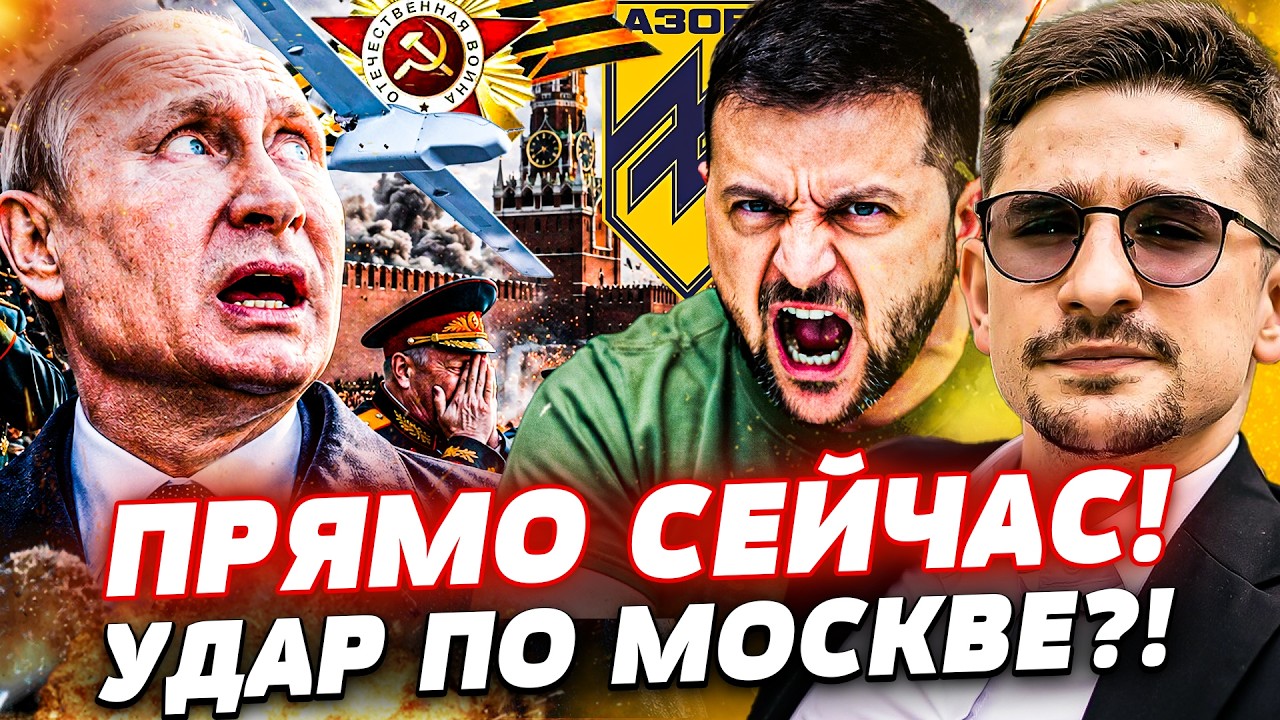 ‼️СРОЧНО! УКРАИНА УДАРИЛА ПОСЛЕ ПАРАДА!? РЕШЕНИЕ ЗЕЛЕНСКОГО ПОРАЗИЛО! АЗОВ ?