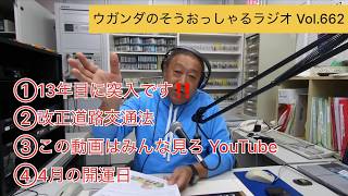【ラジオ】ウガンダのそうおっしゃるラジオ Vol.662　#ラジオ #LIVE #山形市