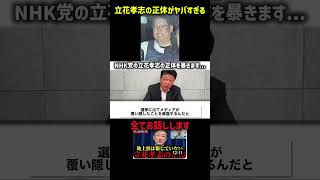 立花孝志の本当の正体がヤバすぎた...【北村晴男】【立花孝志】