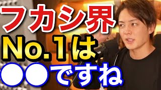 青汁王子 フカシ界最強はまさかの〇〇 三崎優太 切り抜き