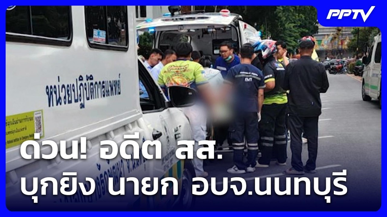 ด่วน! อดีต สส. บุกยิง นายก อบจ.นนทบุรี | เที่ยงทันข่าว