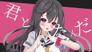 - 【ボカデュオ】サクラ咲く世界のそばで / Keica* × 葉月 × ぽりえちる