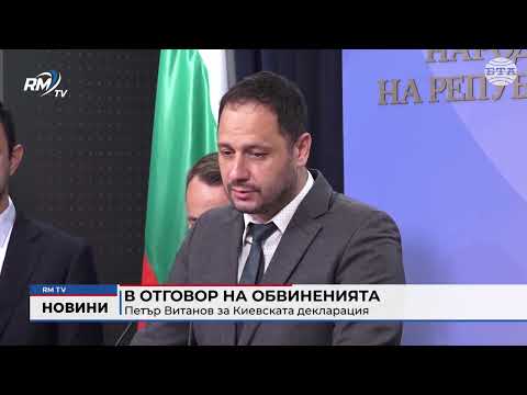 В отговор на обвиненията: Петър Витанов за Киевската декларация
