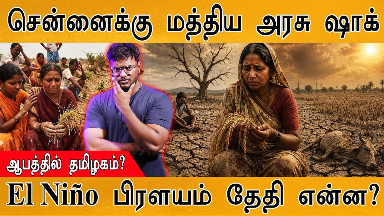 சென்னைக்கு மத்திய அரசு ஷாக் | El Niño பிரளயம் தேதி என்ன? | ?