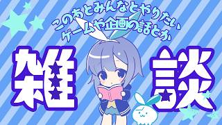 【雑談】今後の配信予定とかのんびり話す【予定】