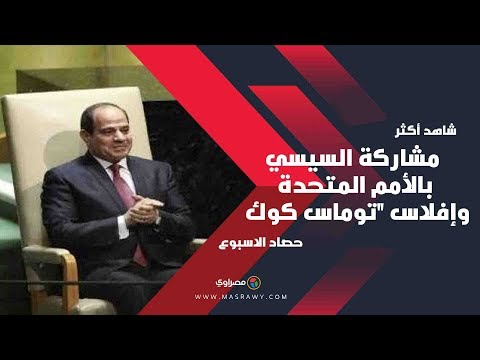 حصاد الأسبوع مشاركة السيسي بالأمم المتحدة وإفلاس "توماس كوك" ومرض هنا الزاهد