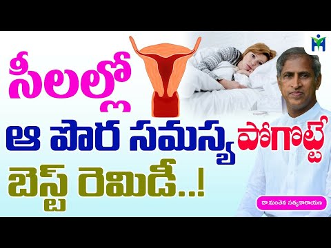 స్త్రీలల్లో ఆ పొర సమస్య పోగొట్టే బెస్ట్ రెమెడీ| Manthena Satyanarayana raju videos | Health Mantra |