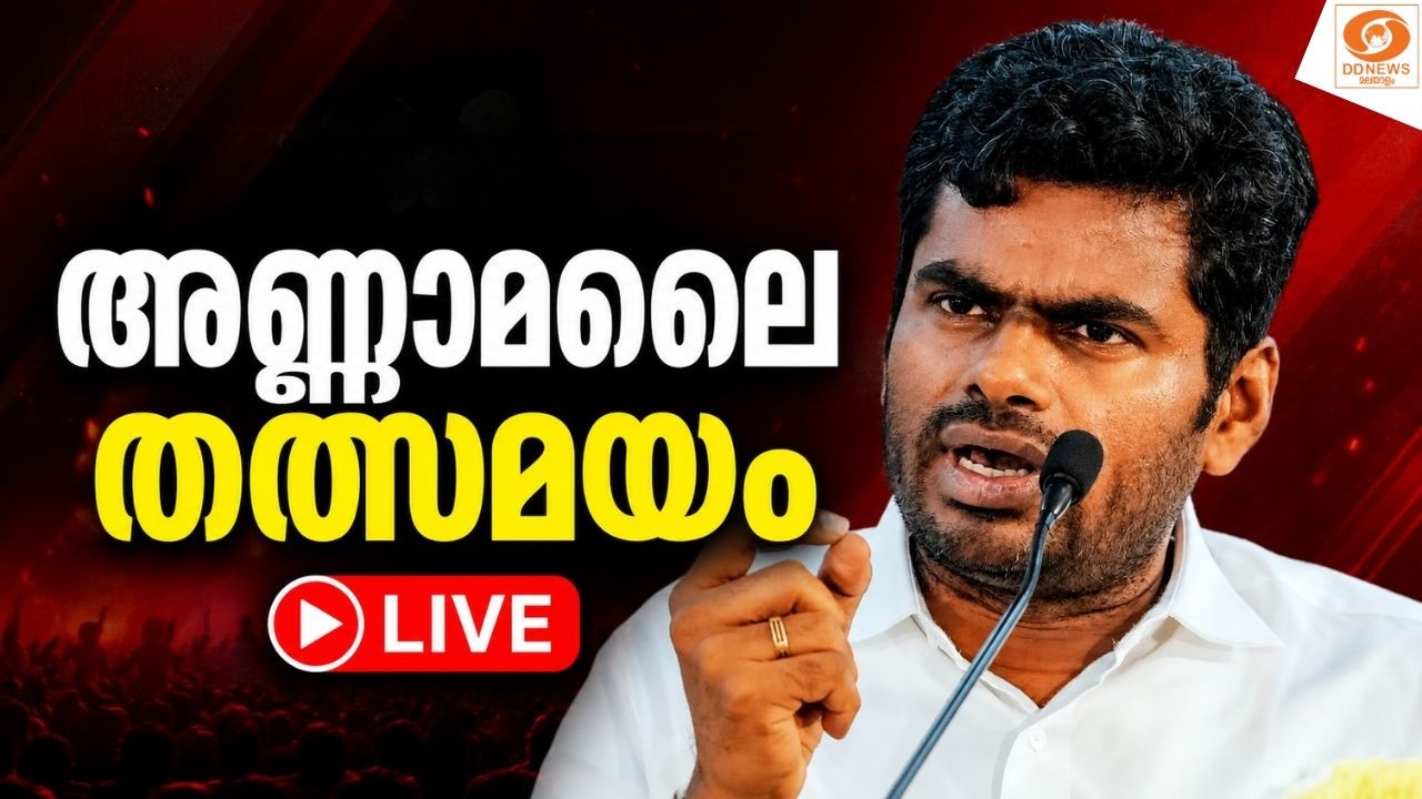 LIVE: കെ. അണ്ണാമലൈ തത്സമയം | K Annamalai resigns from BJP | New Political party
