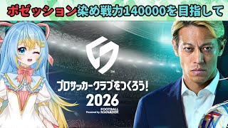 【サカつく #4】ぬぁ～はぁ⤴でポゼッション染スタメン戦力140000を目指してガチデータを少しやります！ #サカつく #プロサッカークラブをつくろう！