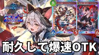 耐久して爆速OTKするベリアル謳歌モードナイトメアがヤバすぎる【Shadowverse: Worlds Beyond】【シャドバWB】
