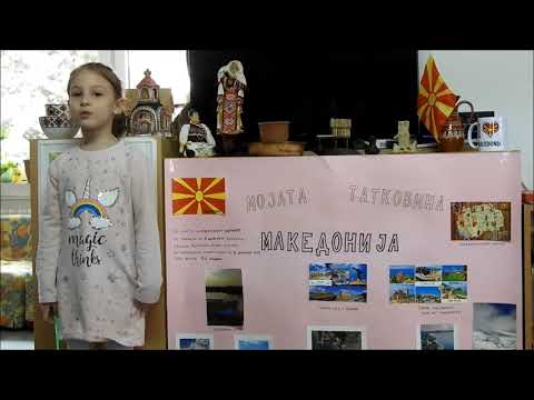 Изворче Монтесори - Македонија, мојата татковина (Сара)