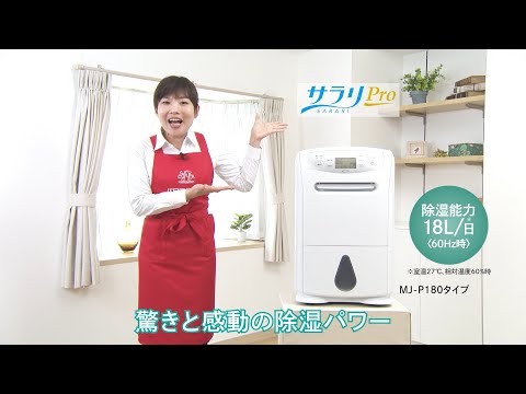 除湿機 サラリPro ホワイト MJ-P180WX-W [コンプレッサー方式 除湿機 サラリPro ホワイト MJ-P180WX-W [コンプレッサー方式
