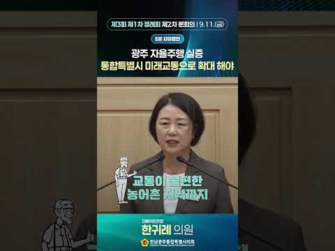 5분자유발언 #한귀례 의원 (제3회 제1차정례회 제2차 본회의)