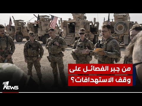 شاهد بالفيديو.. من جبر الفصـ,,ـائـ*ــل على وقف الاستهدافات ضد القوات الاميركية؟ التفاصيل الكاملة