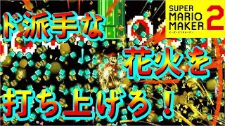 ギミック勉強会！！遠隔操作を極めてドでかい花火を打ち上げろ！！【マリオメーカー２】