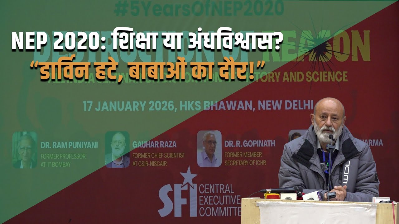 NEP 2020 कैसे वैज्ञानिक सोच को खत्म कर रही है? | गौहर रज़ा का 