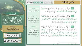 صورة دروس الحرم | مختصر صحيح البخاري | ( كتاب الصلاة ) للشيخ أ.د. سعد بن ناصر الشثري | الدرس (67)