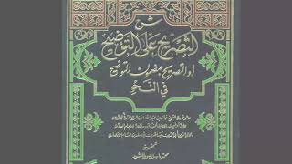 نحو 13: التصريح على التوضح (أوضح المسالك إلى الفية ابن مالك) image