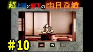恐るべきホラゲー雨月奇譚を忌憚なく実況プレイ10【超上司と部下実況】