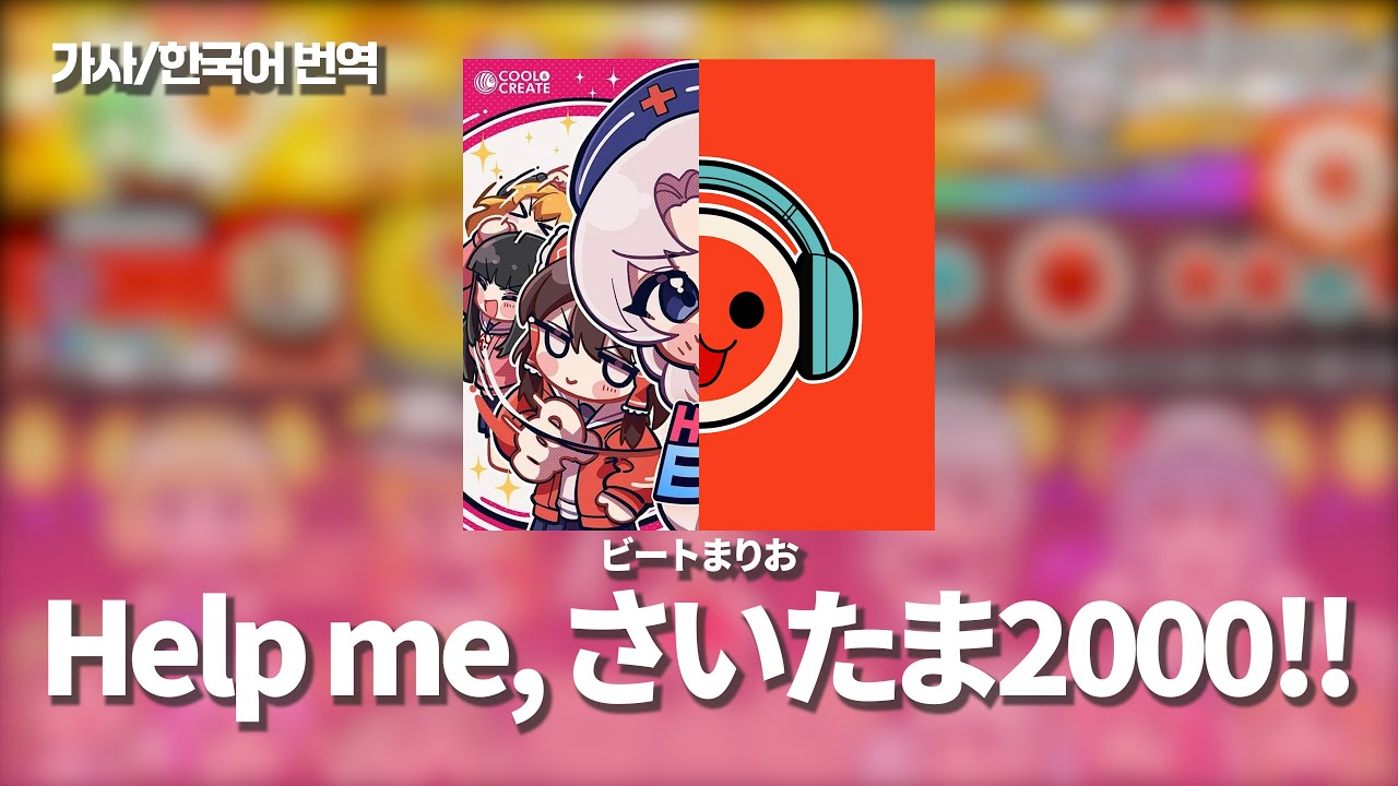 Help me,さいたま2000!! - ビートまりお | 歌詞