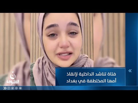 شاهد بالفيديو.. فتاة تناشد الداخلية لإنقاذ أمها في بغداد