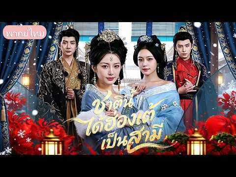 สองพี่น้องเกิดใหม่แข่งเลือกผัว! คนพี่คว้าขอทานชุบตัวเป็นฮ่องเต้ แต่ก่อนวันแต่งกลับถูกลักพาตัว