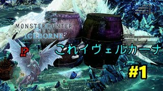 【MHW：IB】スラアク使いのほのぼのハンター日記1日目　”急に顔を樽で埋めて写真を撮り出す男”