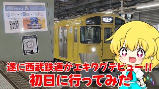 【鉄道旅ゆっくり実況】西武鉄道のエキタグがデビュー！～初日に行ってみた～