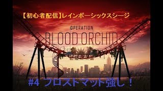 【初心者配信】野良とレインボーシックスシージ #4 ウエルカムマット強し！