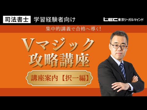学習経験者向け Vマジック攻略講座 - 司法書士試験対策講座 学習 学習経験者向け Vマジック攻略講座 - 司法書士試験対策講座 学習