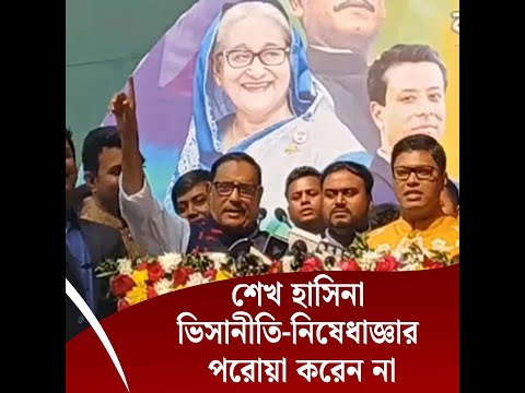 শেখ হাসিনা ভিসানীতি-নিষেধাজ্ঞার পরোয়া করেন না