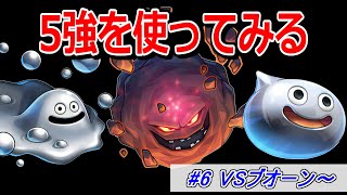 【検証】「5強」を通常プレイで使ったらどれくらい強いのか part6 VSブオーン～【ドラクエ5】【DQ5】