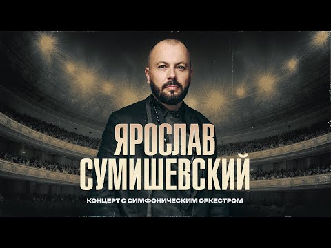 Ярослав Сумишевский / ВПЕРВЫЕ! КОНЦЕРТ С ОРКЕСТРОМ