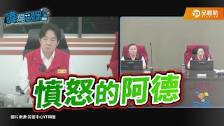 [轉錄] 黃暐瀚FB 憤怒的阿德