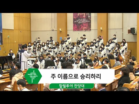 [22.02.27] 할렐루야 찬양대 - 주 이름으로 승리하리 대표이미지