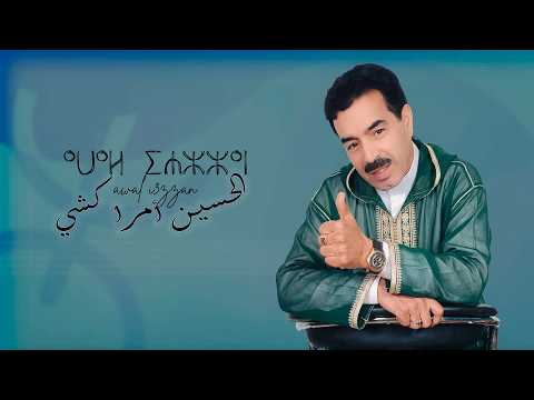 El Houcine Amrrakchi - Awal Iaazzan  ⴰⵡⴰⵍ ⵉⵄⵣⵣⴰⵏ | 2026 | الحسين أمراكشي - أوال اعزان