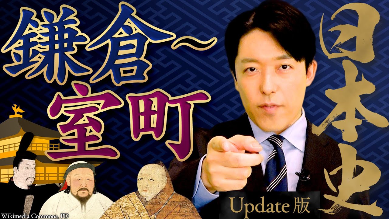 【日本史②】鎌倉〜室町時代！武士の台頭、文化の発展、乱世の始まり「応仁の乱」【Update版】