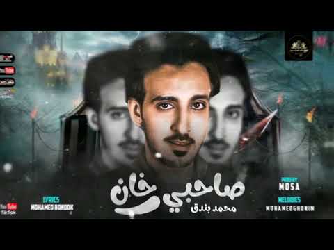 مهرجان صاحبي خان محمد بندق