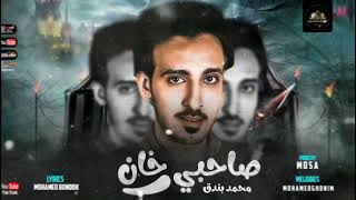 كلمات اغنية مهرجان صاحبي خان محمد بندق