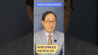 성경 무오성이라는 방어제