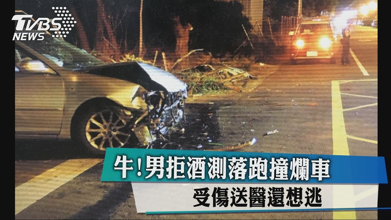 牛!男拒酒測落跑撞爛車 受傷送醫還想逃