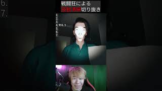 戦闘狂VS夜勤清掃 #ゲーム実況#夜勤清掃 #あおとり