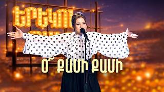 Օ՜, քամի, քամի | Մարիամ Ավոյան