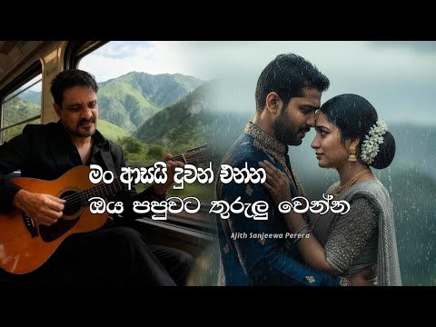Man Asai Duwan Enna |මං ආසයි දුවන් එන්න Man Asai Horek Wenna| Ajith Sanjeewa Perera  Tik Tok Song